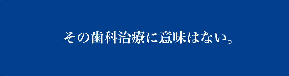 その歯科治療に意味はない