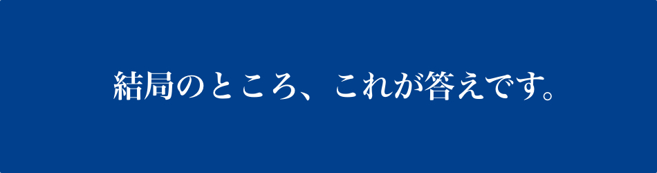 結局のところ、これが答えです