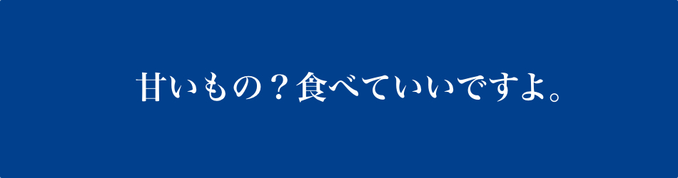 甘いもの？食べていいですよ